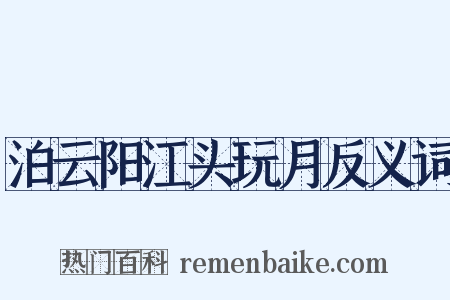 泊云阳江头玩月反义词是什么意思的图片